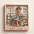 8 سنوات فأكثر