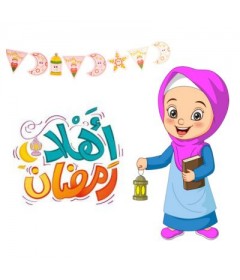 أهلاً رمضان